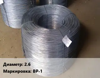 Проволока 2.6 ВР-1